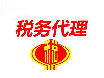 武漢稅務代辦,稅務代理費用