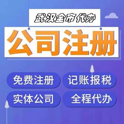 東西湖公司代辦-東西湖代辦營業執照