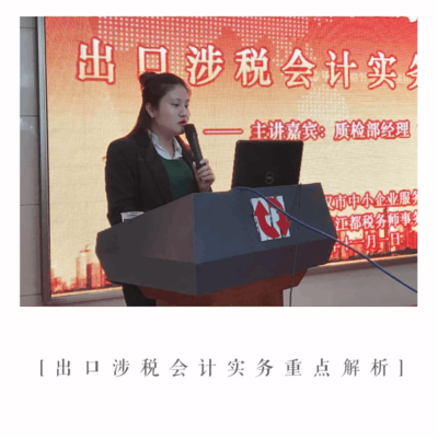 成功舉辦《出口涉稅會(huì)計(jì)實(shí)務(wù)重點(diǎn)解析》公益講座，助力武漢企業(yè)精準(zhǔn)把握出口退稅新動(dòng)態(tài)