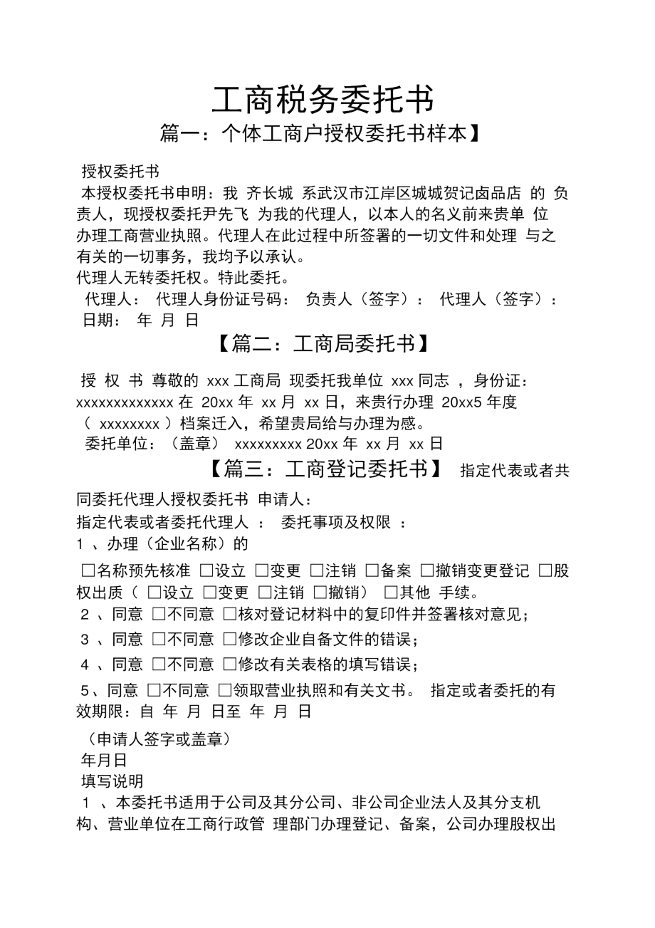 武漢市工商稅務(wù)事項(xiàng)委托書模板及稅務(wù)代理服務(wù)須知